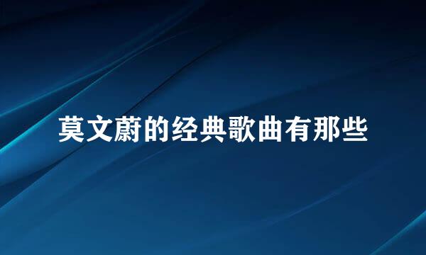 莫文蔚的经典歌曲有那些