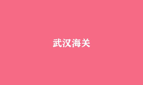 武汉海关