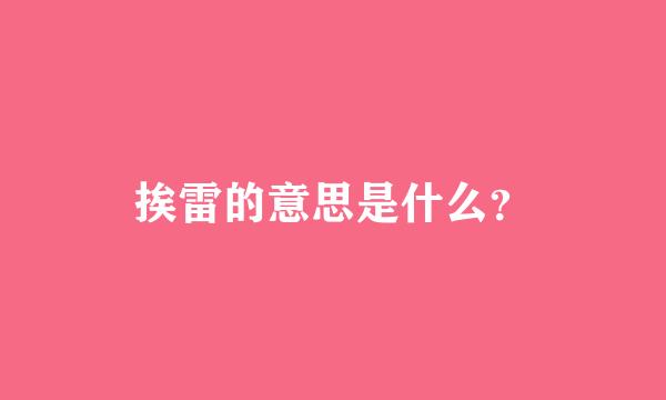 挨雷的意思是什么？