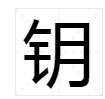 “钥”的含义是什么？