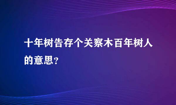十年树告存个关察木百年树人的意思？