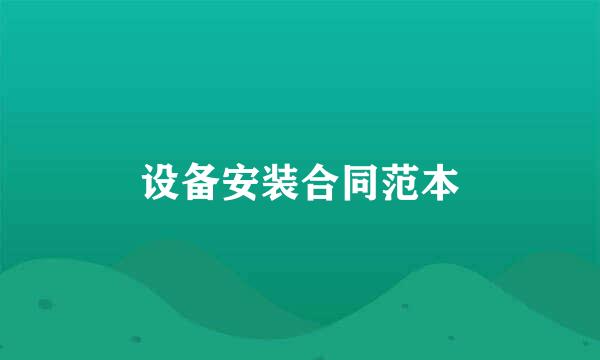 设备安装合同范本