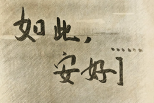 各自安好是什么意思