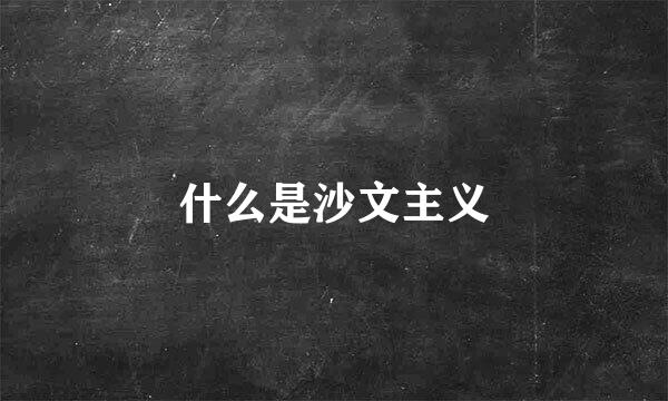什么是沙文主义