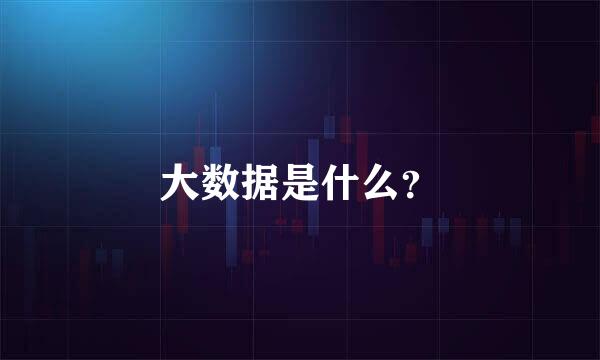 大数据是什么？
