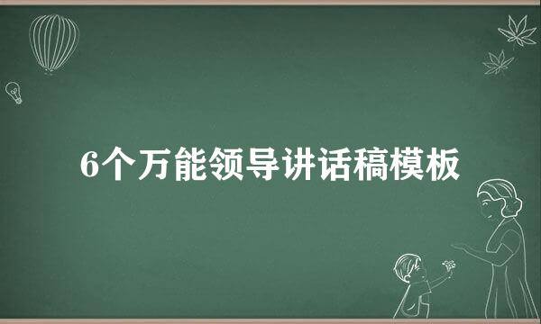 6个万能领导讲话稿模板