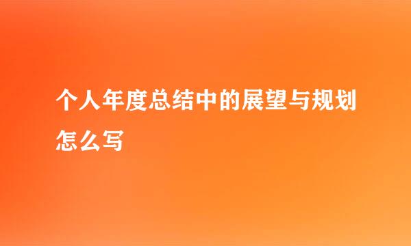 个人年度总结中的展望与规划怎么写