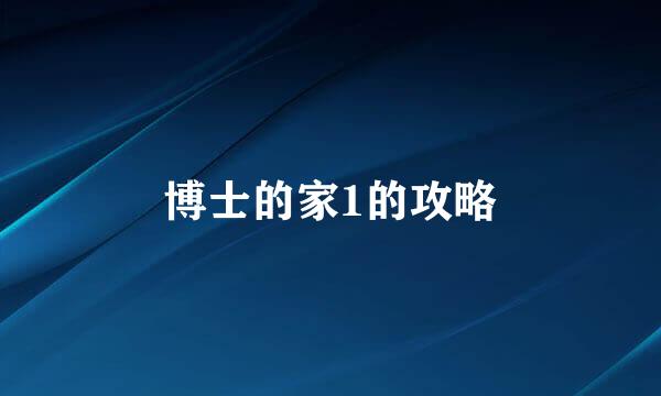 博士的家1的攻略