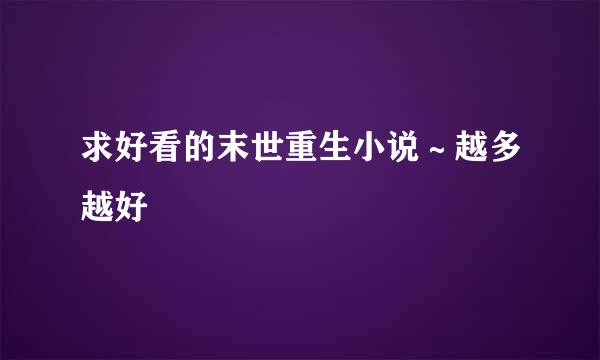 求好看的末世重生小说～越多越好