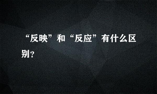 “反映”和“反应”有什么区别？