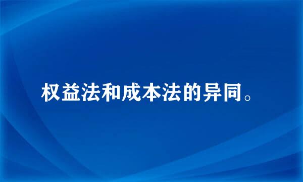 权益法和成本法的异同。
