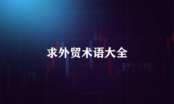 求外贸术语大全