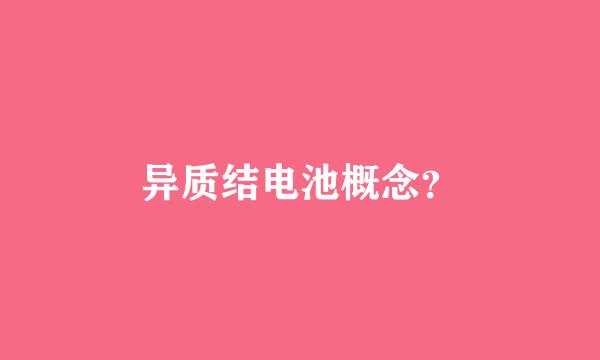 异质结电池概念？
