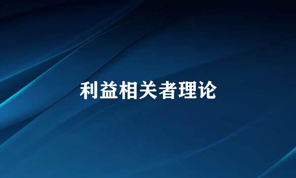利益相关者理论