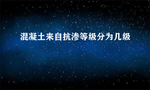 混凝土来自抗渗等级分为几级