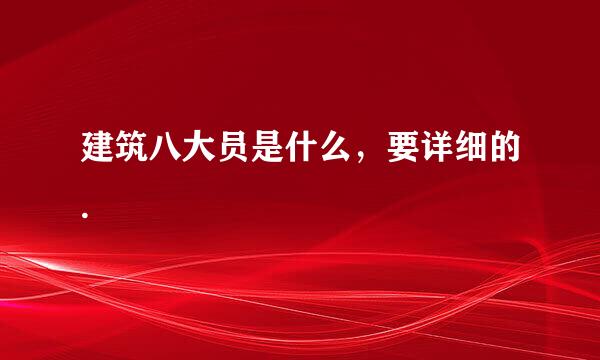 建筑八大员是什么，要详细的.