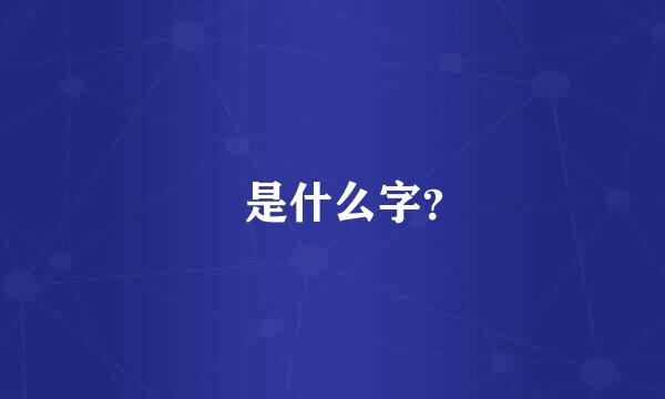齾是什么字？