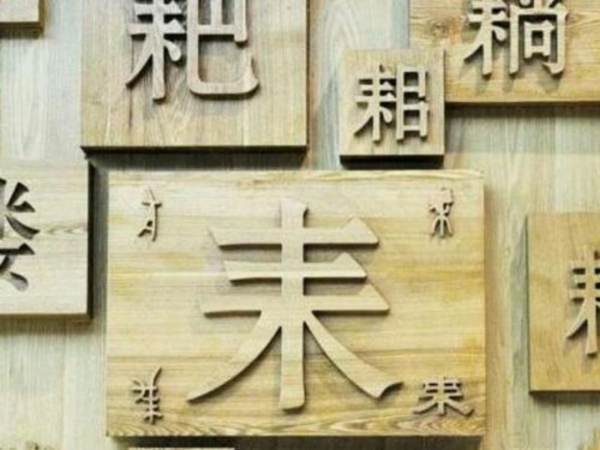关于汉字的古诗有哪些？