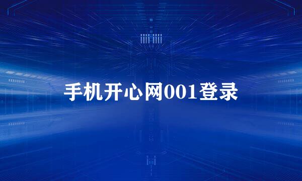 手机开心网001登录