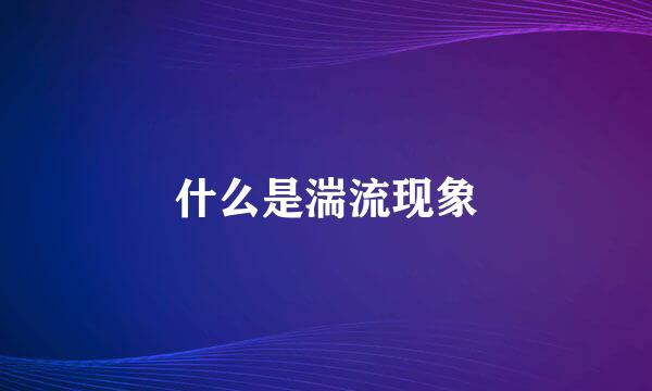 什么是湍流现象
