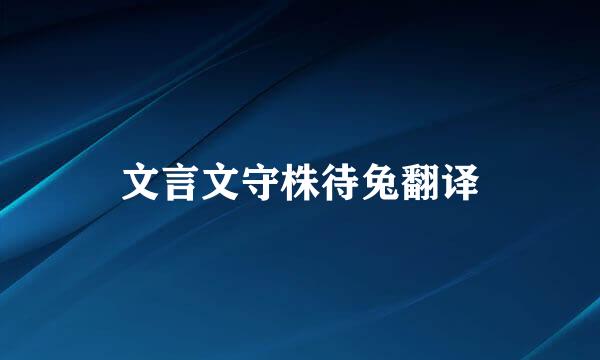 文言文守株待兔翻译