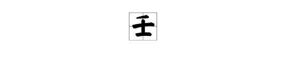 壬字是什么意思?末临承面区