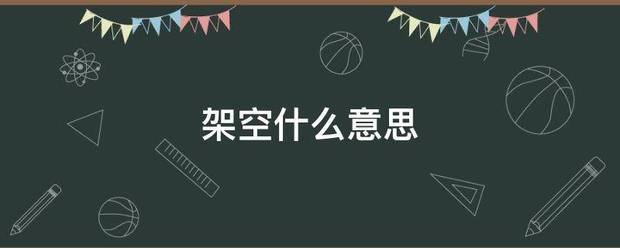 架空什么意思
