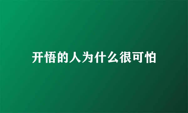 开悟的人为什么很可怕