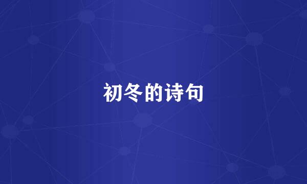 初冬的诗句