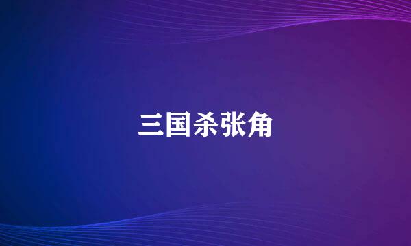 三国杀张角