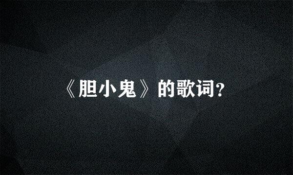 《胆小鬼》的歌词？