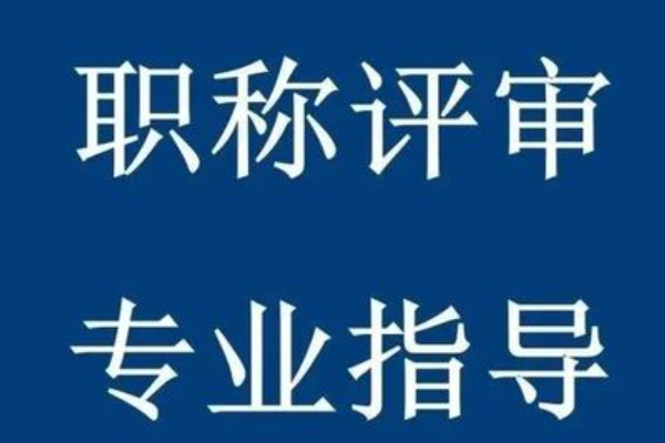 高级工程师职称评定条件及流程