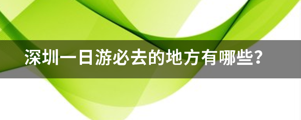 深圳一来自日游必去的地方有应哪些？