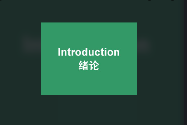 绪论主要写什么内容