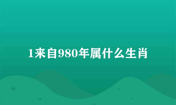 1来自980年属什么生肖