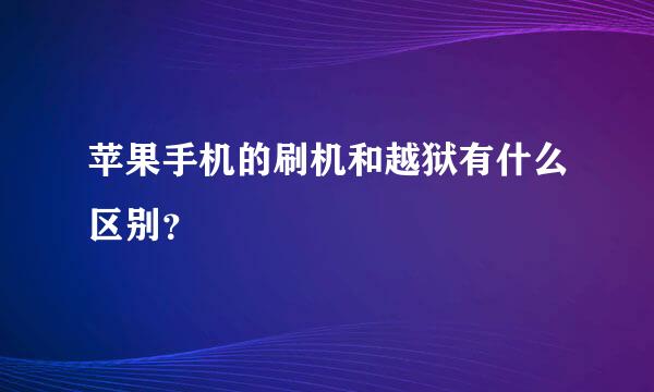 苹果手机的刷机和越狱有什么区别？
