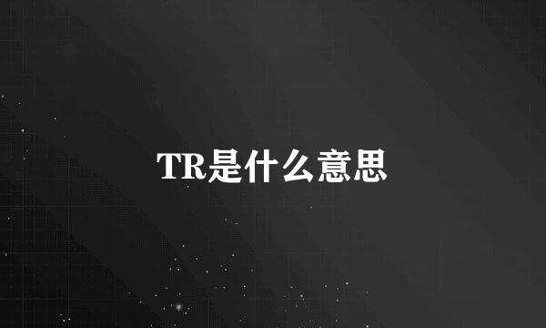 TR是什么意思
