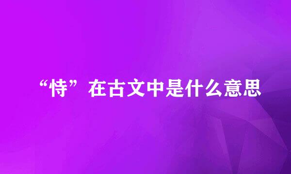 “恃”在古文中是什么意思