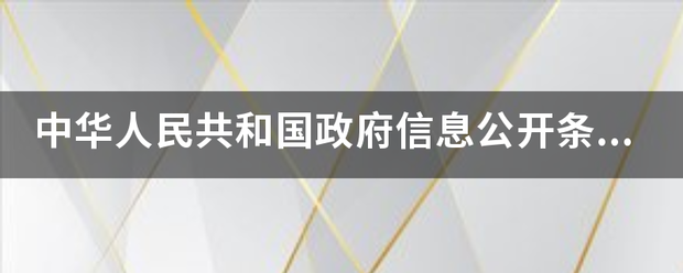 中华人民共和国政府信息公开条例的施行细则