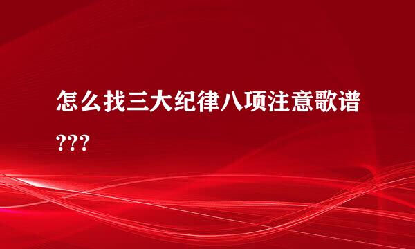 怎么找三大纪律八项注意歌谱???