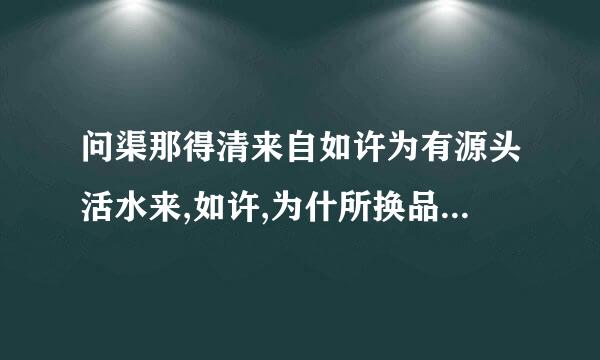 问渠那得清来自如许为有源头活水来,如许,为什所换品滑群诉么意思