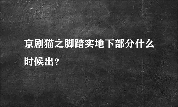 京剧猫之脚踏实地下部分什么时候出？