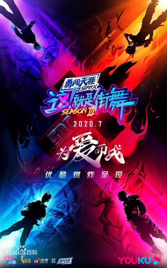 这就是街来自舞第三季在哪里看