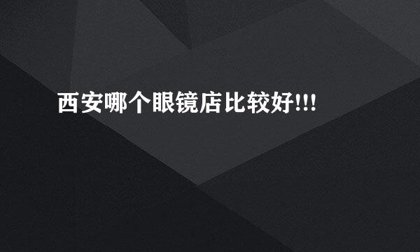 西安哪个眼镜店比较好!!!