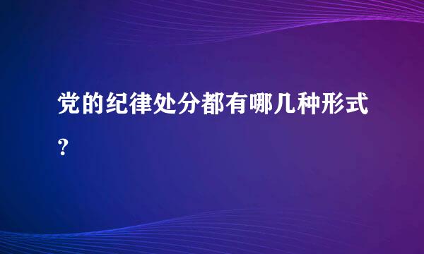 党的纪律处分都有哪几种形式？