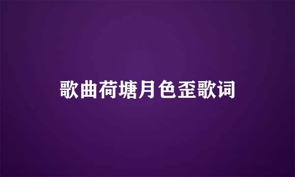 歌曲荷塘月色歪歌词