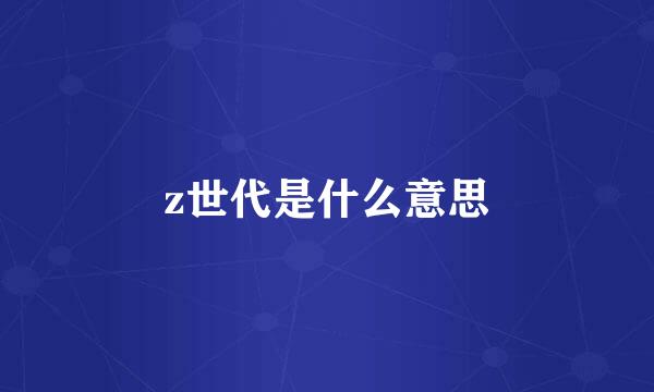 z世代是什么意思