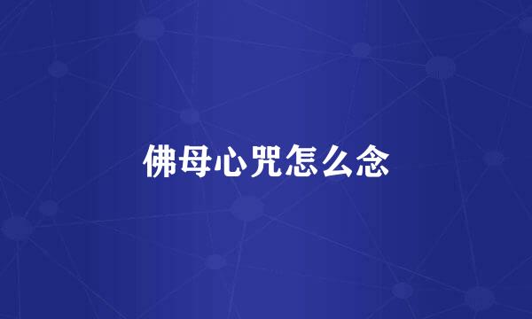 佛母心咒怎么念