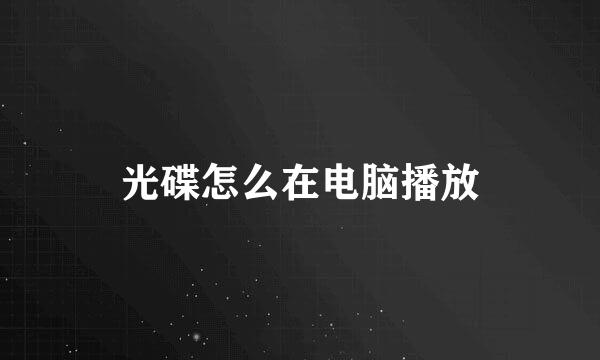光碟怎么在电脑播放