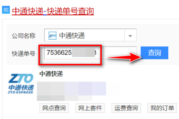 中通快递单号查询